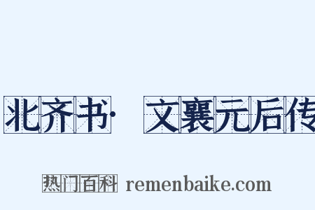 北齐书·文襄元后传是什么意思的图片